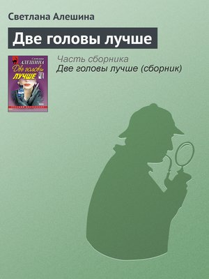 cover image of Две головы лучше